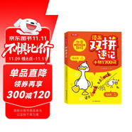 漫畫雙拼速記小初1700詞 2025小學(xué)初中英語單詞雙拼記詞法情景圖解核心知識(shí)小升初必背默寫單詞手冊(cè)