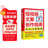 短視頻文案創(chuàng)作指南：從入門(mén)到精通 手把手教你寫(xiě)出高轉(zhuǎn)化短視頻文案 文案的底層邏輯 高效創(chuàng)作技巧 新媒體電商運(yùn)營(yíng)廣告營(yíng)銷(xiāo)書(shū)籍 短視頻文案創(chuàng)作指南