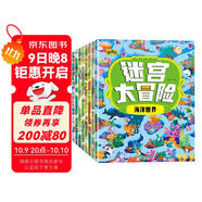 迷宮大冒險游戲書(shū)（套裝8冊）兒童書(shū)籍3-6歲游戲圖書(shū) 益智進(jìn)階迷宮書(shū)專(zhuān)注力訓練全腦開(kāi)發(fā)游戲幼兒?jiǎn)⒚稍缃虝?shū)京東圖書(shū)3-6-12歲省錢(qián)卡香節閱讀節省錢(qián)卡
