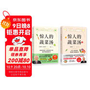 驚人的蔬菜湯 全2冊(cè)  讓身體恢復(fù)元?dú)獾尼t(yī)療級(jí)蔬菜湯 享譽(yù)世界的抗癌藥研發(fā)專家 諾貝爾化學(xué)獎(jiǎng)熱門(mén)候選人親授醫(yī)療級(jí)蔬菜湯 每天1碗蔬菜湯 抗病毒 抗氧化 抗衰老 打造不易生病的體質(zhì)  