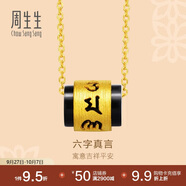 周生生 足金玉髓六字大明咒黃金吊墜男女款 不含素金鎖骨項鏈 85733P 