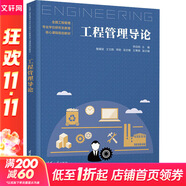 工程管理導(dǎo)論 清華大學(xué)出版社 李啟明 編 全國工程管理專業(yè)學(xué)位研究生教育核心課程規(guī)劃教材 書籍 圖書