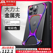 鹿純【金屬梓合金】iPhone15ProMax手機殼新款蘋果15無邊框氣囊防摔15Pro男女款15plus簡約散熱保護套 【炫彩色】極簡無邊框金屬梓合金|氣囊四角防摔 Apple iPhone15Pr