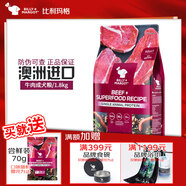 比利瑪格澳洲進(jìn)口無(wú)谷狗糧犬糧全價(jià)干糧泰迪金毛薩摩鮮肉成幼犬中小大型犬 牛肉1.8kg【26年5月】