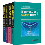 吉米多維奇高數+線(xiàn)代+概率論+微積分習題精選精解套裝（共4本）