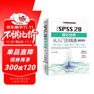 中文版SPSS 28統(tǒng)計分析從入門到精通（實戰(zhàn)案例版）spss統(tǒng)計分析基礎(chǔ)教程spss實戰(zhàn)與統(tǒng)計思維高級教程SPSS其實很簡單spss軟件