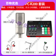 得勝（TAKSTAR）MX1聲卡直播設(shè)備全套麥克風(fēng)手機(jī)電腦通用全民k歌錄音電容話筒  官 套餐二 MX1聲卡+得勝PC-K200套裝(懸臂支