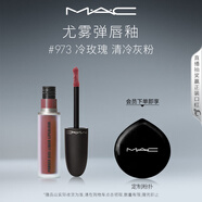 M.A.C魅可尤霧彈唇釉mac口紅霧面啞光唇彩#973冷玫瑰 教師節禮物女