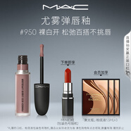 M.A.C魅可新色尤霧彈唇釉mac口紅霧面啞光絲絨#950裸白開(kāi) 生日禮物女
