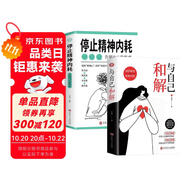 停止精神內(nèi)耗：告別內(nèi)心的焦慮+與自己和解（套裝全2冊）減壓指南 拒絕內(nèi)耗 正能量引導(dǎo)書籍