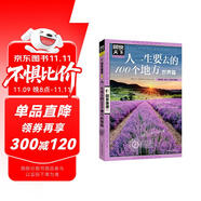 圖說天下·國(guó)家地理系列：人一生要去的100個(gè)地方（世界篇）