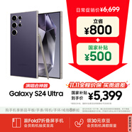 三星【價(jià)保11.11】Samsung Galaxy S24 Ultra AI手機(jī) 2億像素 第三代驍龍8 拍照手機(jī) 12GB+256GB鈦暮紫