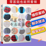 服裝縫紉專(zhuān)業(yè)技法 服裝裁剪與縫紉輕松入門(mén) 手工制作書(shū)縫紉教程基礎技法縫紉基礎零起點(diǎn)學(xué)裁剪做衣服 制圖打版制作一步一圖全圖解做衣服教程服裝裁剪與縫紉教科書(shū)連衣裙裁剪 做出自己個(gè)性廠(chǎng)牌