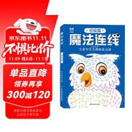 魔法連線初級篇 兒童專注力訓(xùn)練連點畫眼力腦力大挑戰(zhàn) 鍛煉控筆能力提高專注力想象力創(chuàng)造力 寶寶數(shù)字連線啟蒙畫兒童益智連線繪本