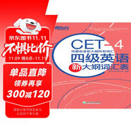 新東方 四級(jí)英語(yǔ)新大綱詞匯表