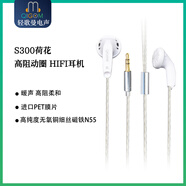 輕歌曼黑 白荷花 S300平頭耳塞 HIFI高阻單元耳機 低音下潛好 人聲高頻 清脆 白荷花 3.5單端 插針耳機