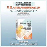 ATD培訓與人才發(fā)展指南（第3版）