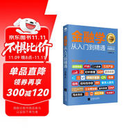 金融投資  金融學從入門到精通（從零開始讀懂金融學 經(jīng)濟學）