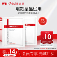 薇諾娜屏障乳霜面膜2片裝滋潤舒緩補水保濕面部護膚品會(huì )員派樣