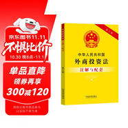 中華人民共和國外商投資法注解與配套（第六版）
