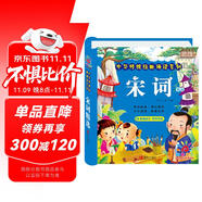 陽光寶貝 宋詞（完整注音版）幼兒啟蒙兒童國學美繪本 課外閱讀 暑期閱讀 課外書 