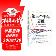 【包郵】第三個千年思維  樊登推薦 重新理解世界 諾貝爾物理學(xué)獎獲得者 加州大學(xué)伯克利分校 10年人氣思維課 信息洪流時代 清晰思考指南 思維認知 決策心理