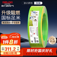 德力西（DELIXI） 電線電纜ZC-BV6平方阻燃單芯單股銅線 進(jìn)戶(hù)總線50米黃綠地線 