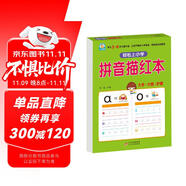 拼音描紅本 幼小銜接教材一日一練 專為3-6歲兒童打造 輕松上小學(xué)
