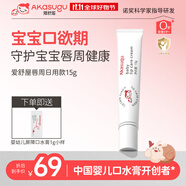 Akasugu愛(ài)舒屋嬰兒唇周膏15g 寶寶口水膏護(hù)理膏嘴部滋潤(rùn)疹舒緩保濕面霜