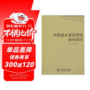 中國城鄉(xiāng)建設(shè)用地增長研究
