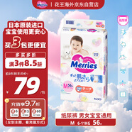 花王（Merries）嬰兒紙尿褲 M56片(6-11kg)中號(hào)尿不濕(日本工廠直供)