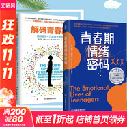 【樊登推薦自選】解碼青春期 青春期情緒密碼 與孩子無(wú)話不談 與孩子深度交談 為什么我的青春期孩子不和我說(shuō)話？青春期男孩女孩家長(zhǎng)成長(zhǎng)指導(dǎo)書 【2冊(cè)套裝更劃算】解碼青春期+情緒密碼