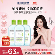 貝德瑪（BIODERMA）卸妝水綠水500ml*3凈妍控油潔膚液油皮卸妝防曬清潔 11.11禮物男