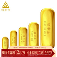 領(lǐng)豐金（LING FENG GOLD）足金9999黃金投資金條周年慶投資理財金條刻字定制節(jié)日送人禮物 10g