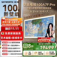 創(chuàng)維壁紙電視A7F Pro 標(biāo)準(zhǔn)版【固定掛架】100英寸壁畫(huà)藝術(shù)mini led平板液晶電視機(jī)100吋