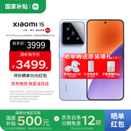 小米（MI）小米15 國家補貼 徠卡光學(xué)Summilux高速鏡頭 驍龍8至尊版移動(dòng)平臺 小米手機15 丁香紫 12G+512G 【官方標配】