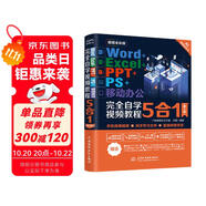 Word+Excel+PPT+PS+移動辦公完全自學(xué)視頻教程5合1（第2版） Photoshop圖像處理excel數(shù)據(jù)處理與分析ppt教程書籍圖書書香節(jié)