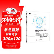物聯(lián)網(wǎng)技術(shù)概論/物聯(lián)網(wǎng)工程專業(yè)系列教材