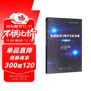 機械振動與噪聲分析基礎（第2版）