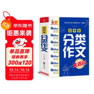 初中生分類作文大百科 抖音同款 全網售出超10萬冊 作文工具書 初中七八九年級分類同步優(yōu)秀作文寫作方法思維導圖 素材積累