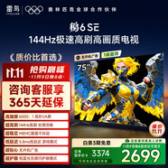 TCL雷鳥(niǎo)電視 75鵬6 SE 75英寸 144Hz高刷 MEMC運(yùn)動(dòng)補(bǔ)償 2+32GB內(nèi)存 家電國(guó)家補(bǔ)貼電視75S365C-JN