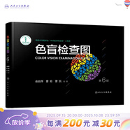 色盲檢查圖 第6版色譜色覺(jué)五圖冊測試本測全套辨色駕駛證體檢兒童駕照考試駕校視力人民衛生出版社紅綠色盲色弱檢測圖