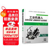 工業(yè)機(jī)器人故障診斷與預(yù)防維護(hù)實戰(zhàn)教程