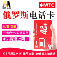 俄羅斯電話卡高速4g流量手機(jī)上網(wǎng)三卡合一莫斯科貝加爾湖電話卡 30天 無限流量（順豐發(fā)貨）
