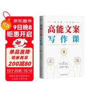 高能文案寫(xiě)作課（精講耐克、雀巢、蘋(píng)果、江小白等大牌文案，分享文案的三種境界、四種原則、七種技巧）