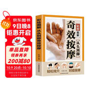 從頭到腳奇效按摩彩繪圖解 中醫實(shí)用療法大全彩色圖解按摩穴位人體經(jīng)絡(luò )詳細養生按摩手法指導書(shū)