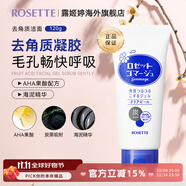 Rosette果酸面部清潔磨砂膏 溫和去角質(zhì)成人凝膠啫喱 【升級版】藍色清爽型120g