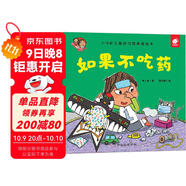 好習慣養成：如果不吃藥/淘氣包明一 3-6歲書(shū)香節閱讀節兒童幼兒園繪本圖書(shū) 