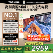 東芝電視Z500QF Mini LED控光火箭炮音響144Hz高刷3+128GB大內(nèi)存4K高清智能平板游戲電視機(jī)本店爆款 65英寸 65Z500QF【10.30晚8點(diǎn)開(kāi)搶】