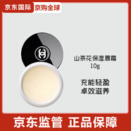 Chanel（Chanel）山茶花系列 乳霜/眼霜/精華水 補水清爽保濕 山茶花保濕唇霜10g